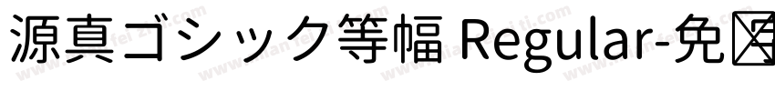 源真ゴシック等幅 Regular字体转换